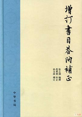 增订书目答问补正封面图片