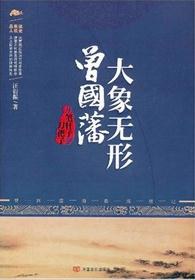 大象无形曾国藩封面图片