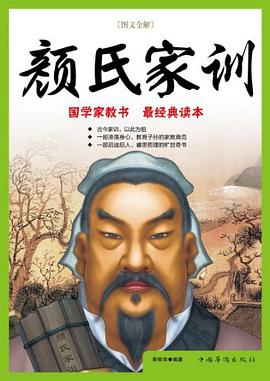 颜氏家训封面图片