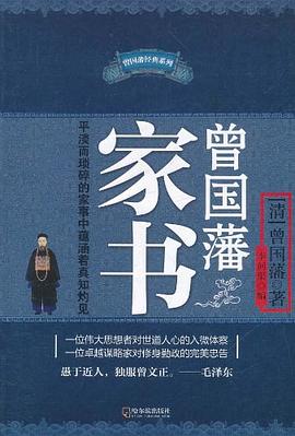 曾国藩家书封面图片