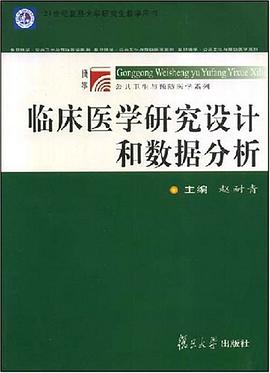 临床医学研究设计和数据分析封面图片