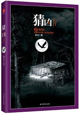 猜凶4封面图片