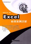 Excel应用案例详解封面图片