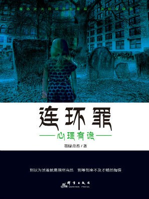 连环罪封面图片