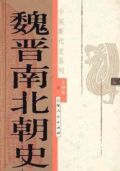 魏晋南北朝史封面图片