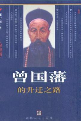 曾国藩的升迁之路封面图片