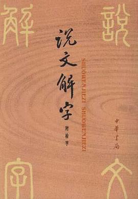 说文解字封面图片