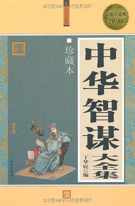 中华智谋大全集封面图片