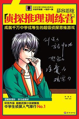 慕容思炫侦探推理训练营封面图片