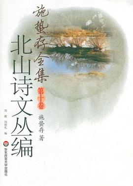 施蛰存全集北山诗文丛编封面图片