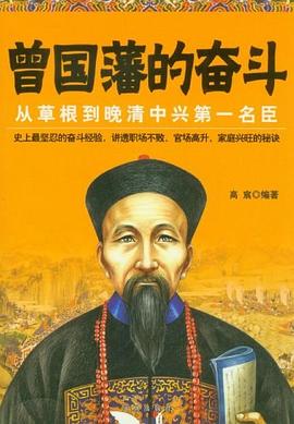 曾国藩的奋斗封面图片