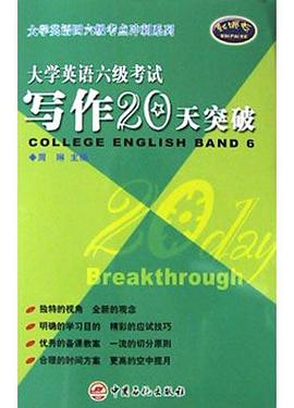 大学英语六级考试写作20天突破封面图片