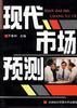 现代市场预测封面图片