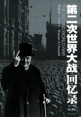 第二次世界大战回忆录（全六卷）封面图片