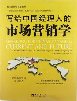 写给中国经理人的市场营销学封面图片