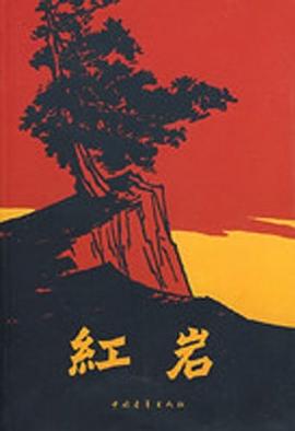 红岩封面图片