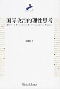 国际政治的理性思考封面图片