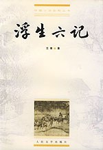 浮生六记封面图片