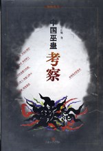 中国巫蛊考察封面图片