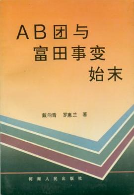 AB团与富田事变始末封面图片