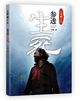 参透生死封面图片