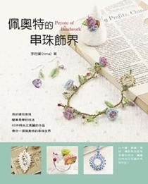 佩奧特的串珠飾界封面图片