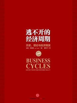 逃不开的经济周期封面图片