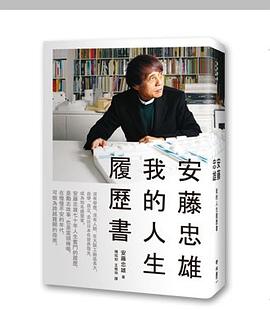 安藤忠雄：我的人生履歷書封面图片