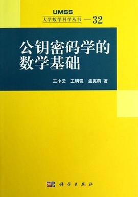 公钥密码学的数学基础封面图片