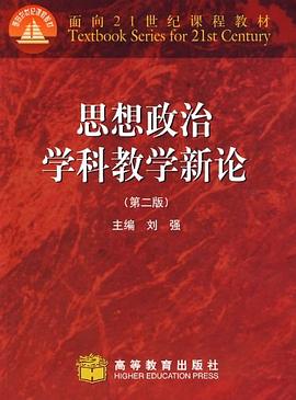 思想政治学科教学新论封面图片