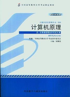 自考教材2012年版计算机原理02384封面图片