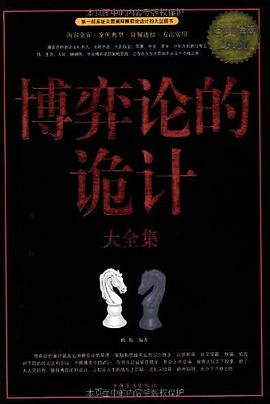 博弈论的诡计大全集封面图片