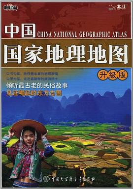 中国国家地理地图封面图片
