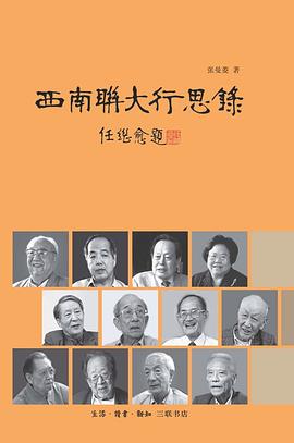 西南联大行思录封面图片