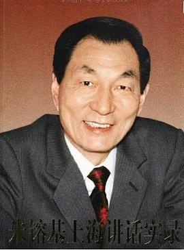 朱镕基上海讲话实录封面图片