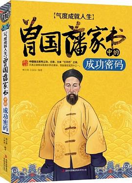 气度成就人生：曾国藩家书中的成功密码封面图片