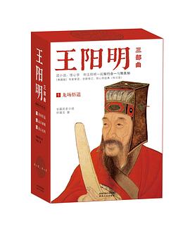 《王阳明》三部曲典藏版封面图片