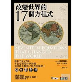 改變世界的17個方程式封面图片