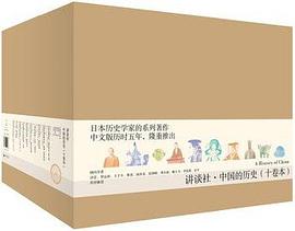 讲谈社·中国的历史（十卷本）封面图片
