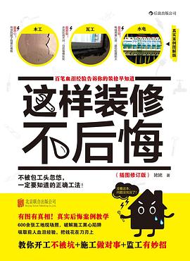 这样装修不后悔（插图修订版）封面图片