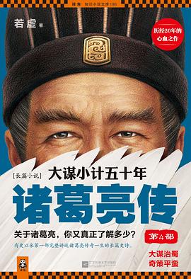 大谋小计五十年：诸葛亮传第4部封面图片