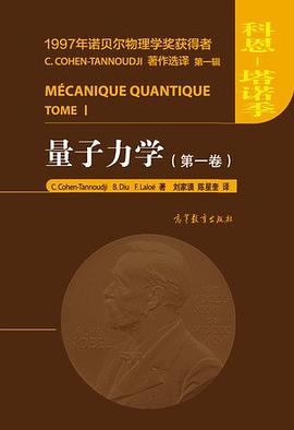 量子力学（第一卷）封面图片