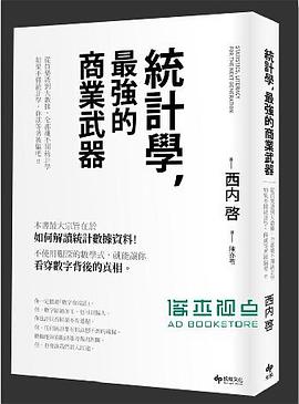 统计学，最强的商业武器封面图片