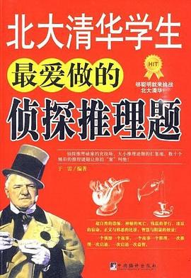 北大清华学生最爱做的侦探推理题封面图片