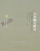 小窗幽记解读封面图片