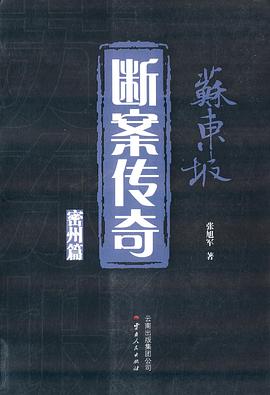 苏东坡断案传奇封面图片