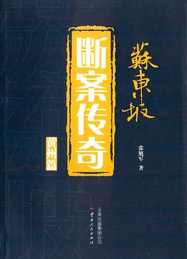 苏东坡断案传奇封面图片