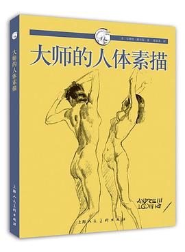 大师的人体素描封面图片
