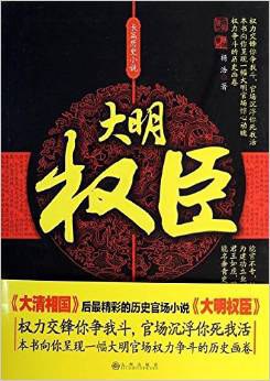 大明权臣封面图片