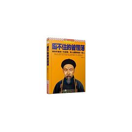 困不住的曾国藩封面图片